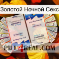 Золотой Ночной Секс kamagra1